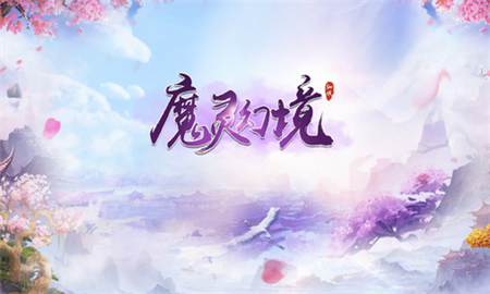 魔灵幻境 魔灵幻境