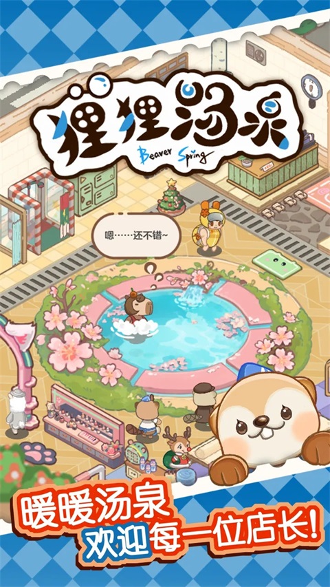 狸狸汤泉图1