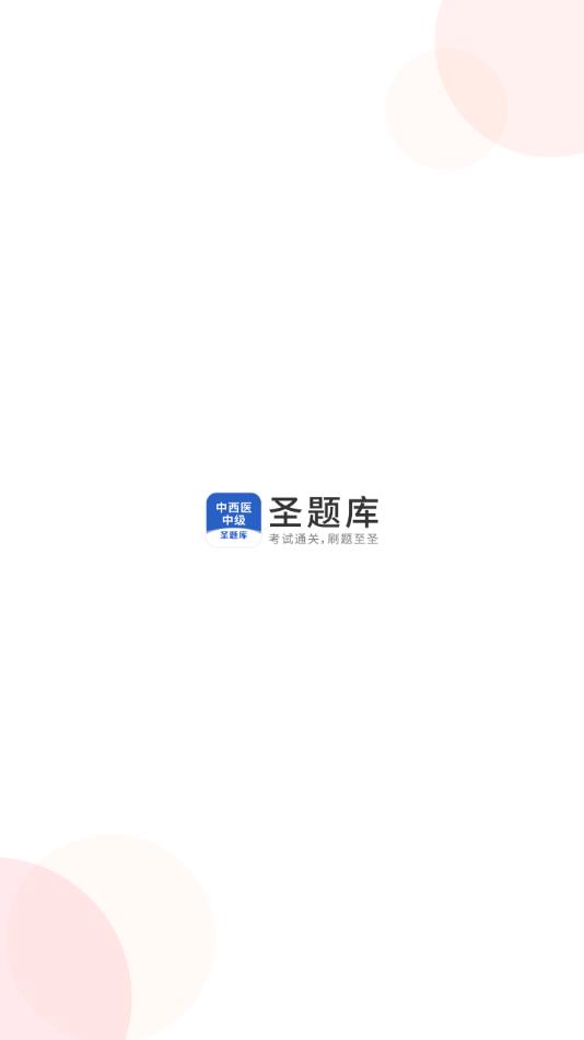 中西医中级 中西医中级