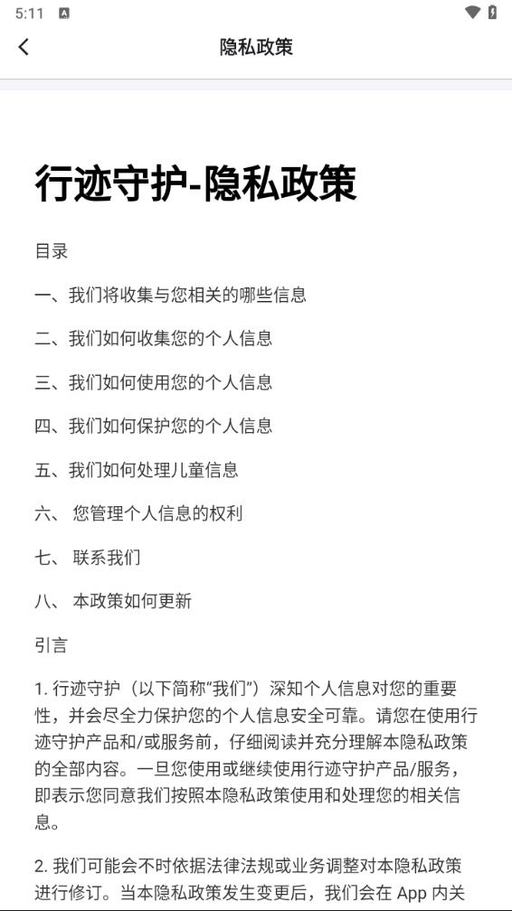 行迹守护 行迹守护