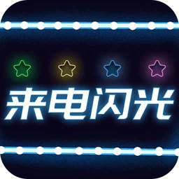 来电闪光