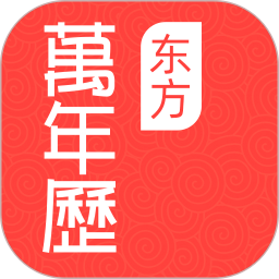 万年历