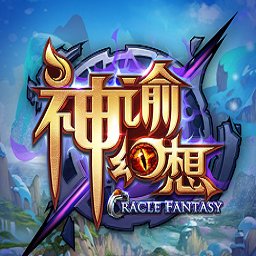神谕幻想