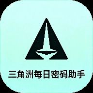 三角洲每日密码助手