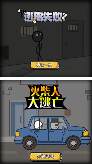 火柴人大逃亡免费 安卓版1.01图4