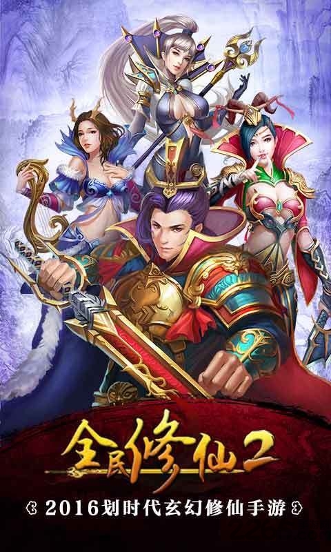 全民修仙2 全民修仙2