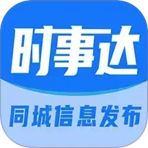 时事达(同城信息发布软件) v1.0.9 安卓版